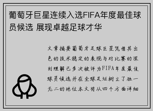 葡萄牙巨星连续入选FIFA年度最佳球员候选 展现卓越足球才华
