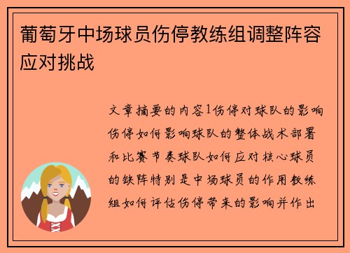 葡萄牙中场球员伤停教练组调整阵容应对挑战