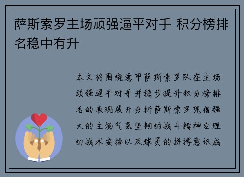 萨斯索罗主场顽强逼平对手 积分榜排名稳中有升 萨斯索罗主场顽强逼平对手 积分榜排名稳中有升