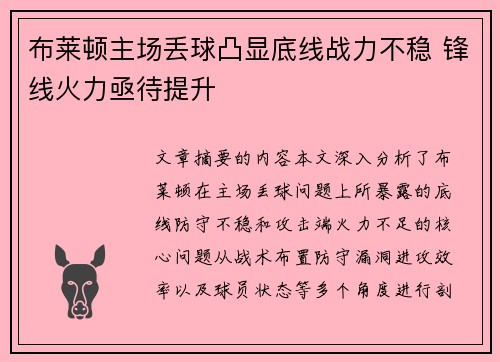 布莱顿主场丢球凸显底线战力不稳 锋线火力亟待提升 布莱顿主场丢球凸显底线战力不稳 锋线火力亟待提升