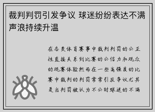 裁判判罚引发争议 球迷纷纷表达不满声浪持续升温 裁判判罚引发争议 球迷纷纷表达不满声浪持续升温