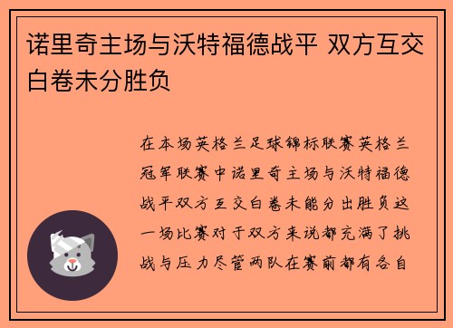 诺里奇主场与沃特福德战平 双方互交白卷未分胜负 诺里奇主场与沃特福德战平 双方互交白卷未分胜负