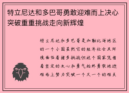 特立尼达和多巴哥勇敢迎难而上决心突破重重挑战走向新辉煌 特立尼达和多巴哥勇敢迎难而上决心突破重重挑战走向新辉煌
