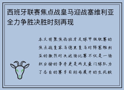 西班牙联赛焦点战皇马迎战塞维利亚全力争胜决胜时刻再现 西班牙联赛焦点战皇马迎战塞维利亚全力争胜决胜时刻再现