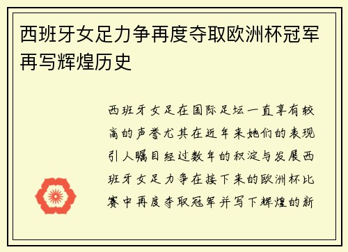 西班牙女足力争再度夺取欧洲杯冠军再写辉煌历史 西班牙女足力争再度夺取欧洲杯冠军再写辉煌历史