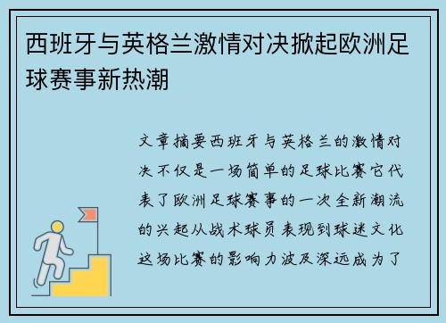 西班牙与英格兰激情对决掀起欧洲足球赛事新热潮 西班牙与英格兰激情对决掀起欧洲足球赛事新热潮
