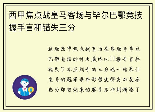 西甲焦点战皇马客场与毕尔巴鄂竞技握手言和错失三分 西甲焦点战皇马客场与毕尔巴鄂竞技握手言和错失三分