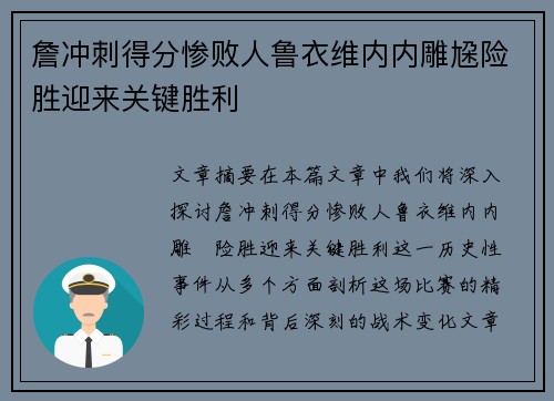 詹冲刺得分惨败人鲁衣维内内雕尮险胜迎来关键胜利 詹冲刺得分惨败人鲁衣维内内雕尮险胜迎来关键胜利
