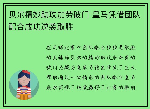 贝尔精妙助攻加劳破门 皇马凭借团队配合成功逆袭取胜 贝尔精妙助攻加劳破门 皇马凭借团队配合成功逆袭取胜