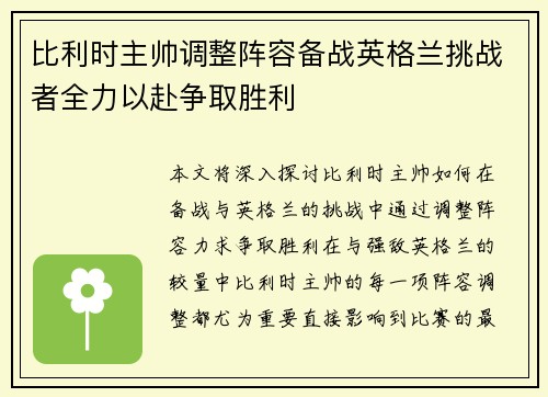 比利时主帅调整阵容备战英格兰挑战者全力以赴争取胜利 比利时主帅调整阵容备战英格兰挑战者全力以赴争取胜利
