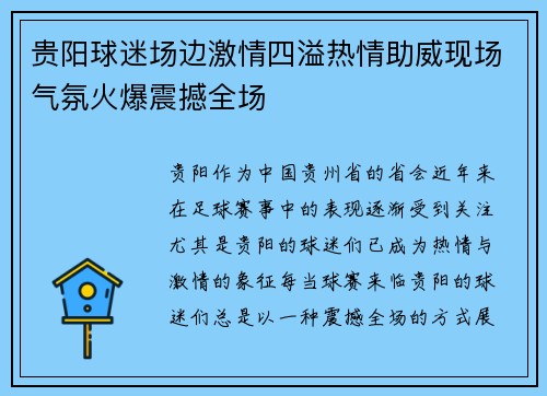 贵阳球迷场边激情四溢热情助威现场气氛火爆震撼全场 贵阳球迷场边激情四溢热情助威现场气氛火爆震撼全场
