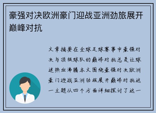 豪强对决欧洲豪门迎战亚洲劲旅展开巅峰对抗 豪强对决欧洲豪门迎战亚洲劲旅展开巅峰对抗