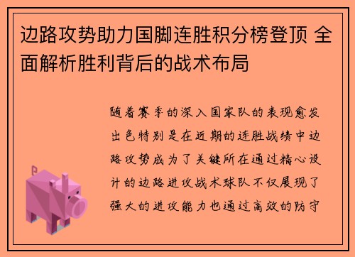 边路攻势助力国脚连胜积分榜登顶 全面解析胜利背后的战术布局 边路攻势助力国脚连胜积分榜登顶 全面解析胜利背后的战术布局