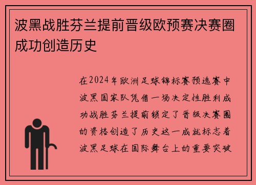 波黑战胜芬兰提前晋级欧预赛决赛圈成功创造历史