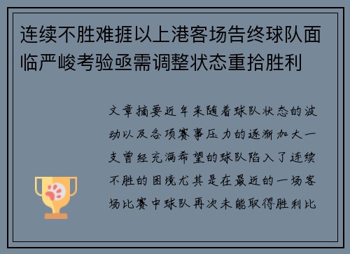 连续不胜难捱以上港客场告终球队面临严峻考验亟需调整状态重拾胜利