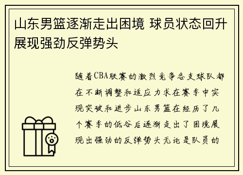 山东男篮逐渐走出困境 球员状态回升展现强劲反弹势头 山东男篮逐渐走出困境 球员状态回升展现强劲反弹势头