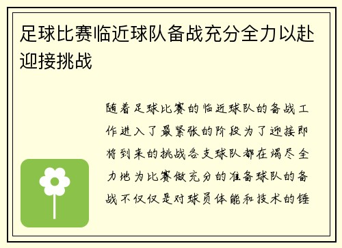 足球比赛临近球队备战充分全力以赴迎接挑战 足球比赛临近球队备战充分全力以赴迎接挑战