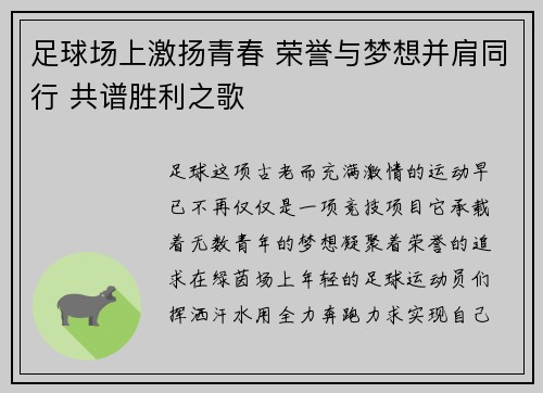 足球场上激扬青春 荣誉与梦想并肩同行 共谱胜利之歌 足球场上激扬青春 荣誉与梦想并肩同行 共谱胜利之歌