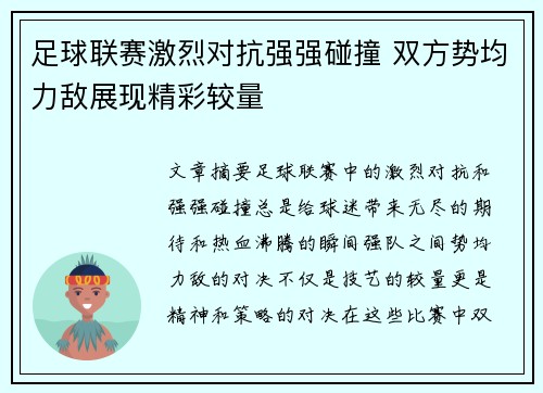 足球联赛激烈对抗强强碰撞 双方势均力敌展现精彩较量 足球联赛激烈对抗强强碰撞 双方势均力敌展现精彩较量