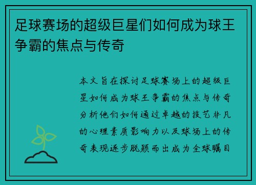足球赛场的超级巨星们如何成为球王争霸的焦点与传奇