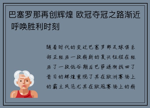 巴塞罗那再创辉煌 欧冠夺冠之路渐近 呼唤胜利时刻