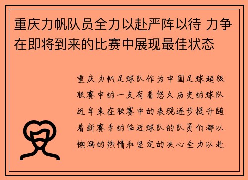 重庆力帆队员全力以赴严阵以待 力争在即将到来的比赛中展现最佳状态