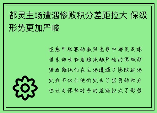 都灵主场遭遇惨败积分差距拉大 保级形势更加严峻