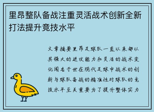 里昂整队备战注重灵活战术创新全新打法提升竞技水平