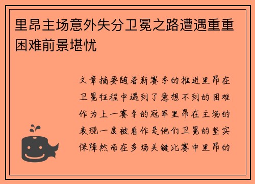 里昂主场意外失分卫冕之路遭遇重重困难前景堪忧
