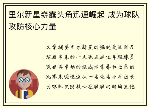 里尔新星崭露头角迅速崛起 成为球队攻防核心力量
