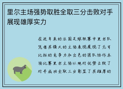 里尔主场强势取胜全取三分击败对手展现雄厚实力