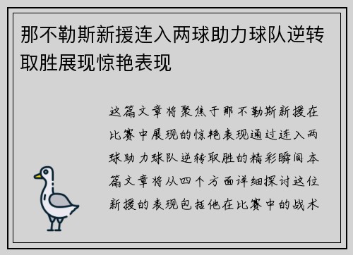 那不勒斯新援连入两球助力球队逆转取胜展现惊艳表现