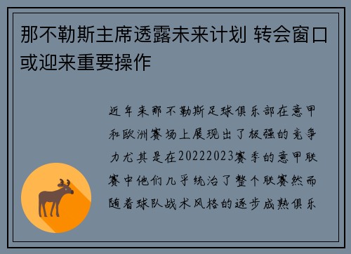 那不勒斯主席透露未来计划 转会窗口或迎来重要操作