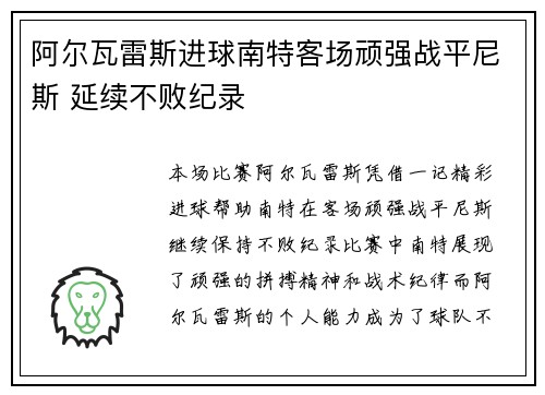 阿尔瓦雷斯进球南特客场顽强战平尼斯 延续不败纪录