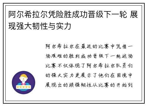 阿尔希拉尔凭险胜成功晋级下一轮 展现强大韧性与实力