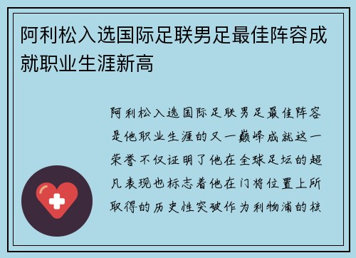 阿利松入选国际足联男足最佳阵容成就职业生涯新高 阿利松入选国际足联男足最佳阵容成就职业生涯新高