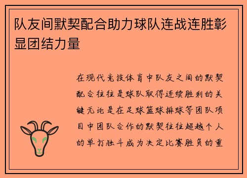队友间默契配合助力球队连战连胜彰显团结力量 队友间默契配合助力球队连战连胜彰显团结力量
