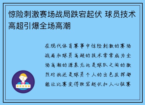 惊险刺激赛场战局跌宕起伏 球员技术高超引爆全场高潮 惊险刺激赛场战局跌宕起伏 球员技术高超引爆全场高潮
