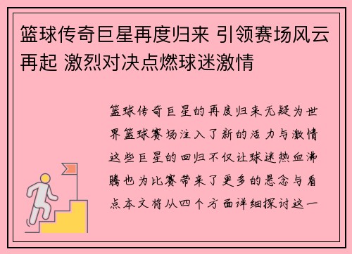 篮球传奇巨星再度归来 引领赛场风云再起 激烈对决点燃球迷激情 篮球传奇巨星再度归来 引领赛场风云再起 激烈对决点燃球迷激情