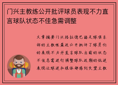 门兴主教练公开批评球员表现不力直言球队状态不佳急需调整 门兴主教练公开批评球员表现不力直言球队状态不佳急需调整