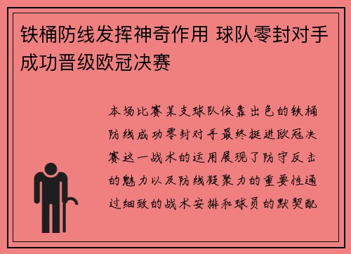 铁桶防线发挥神奇作用 球队零封对手成功晋级欧冠决赛 铁桶防线发挥神奇作用 球队零封对手成功晋级欧冠决赛