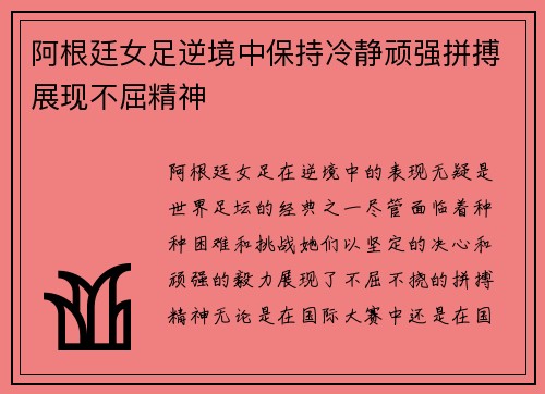 阿根廷女足逆境中保持冷静顽强拼搏展现不屈精神