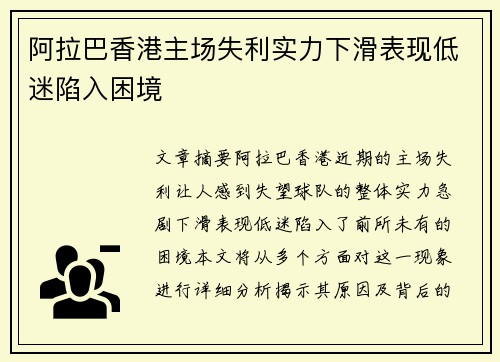 阿拉巴香港主场失利实力下滑表现低迷陷入困境