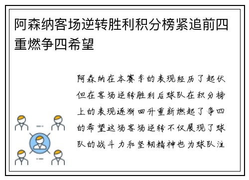 阿森纳客场逆转胜利积分榜紧追前四重燃争四希望