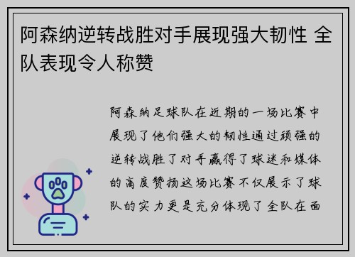 阿森纳逆转战胜对手展现强大韧性 全队表现令人称赞