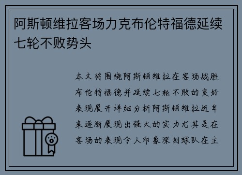 阿斯顿维拉客场力克布伦特福德延续七轮不败势头 阿斯顿维拉客场力克布伦特福德延续七轮不败势头
