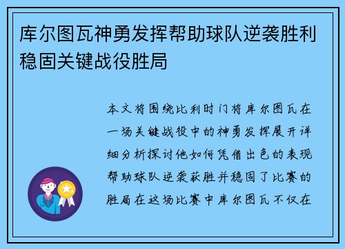 库尔图瓦神勇发挥帮助球队逆袭胜利稳固关键战役胜局