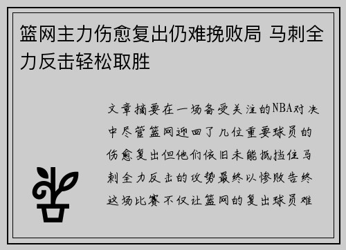 篮网主力伤愈复出仍难挽败局 马刺全力反击轻松取胜