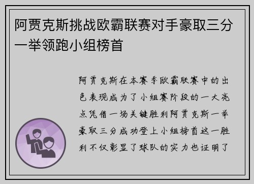 阿贾克斯挑战欧霸联赛对手豪取三分一举领跑小组榜首