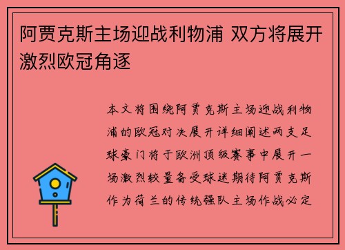 阿贾克斯主场迎战利物浦 双方将展开激烈欧冠角逐